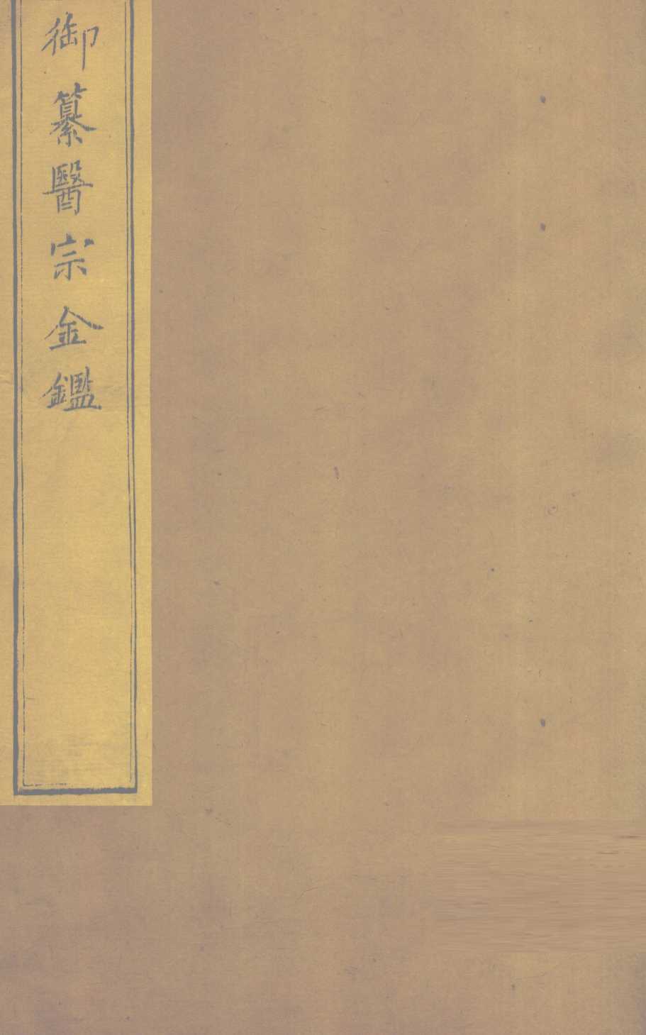 御纂医宗金  卷36